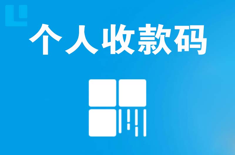 玄武拉卡拉个人收款码