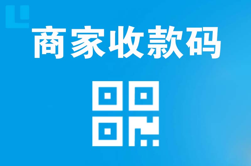 玄武拉卡拉商家收款码