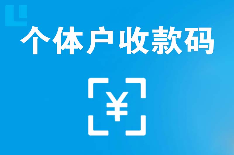 玄武拉卡拉个体户收款码